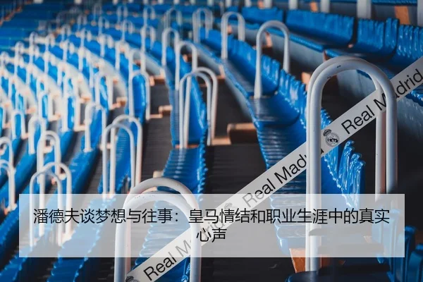 潘德夫谈梦想与往事：皇马情结和职业生涯中的真实心声